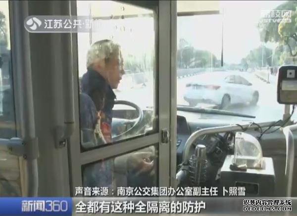 　　南京公交集团在更换新车的时候，后续换的公交车全都有全隔离的防护（防止乘客接触方向盘和驾驶员）。 截屏图