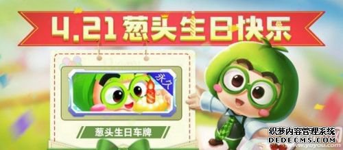 好玩网页游戏手游葱头生日活动玩法攻略 4月21日活动奖励 好玩网页游戏手游葱头生日活动玩法攻略 4月21日活动奖励