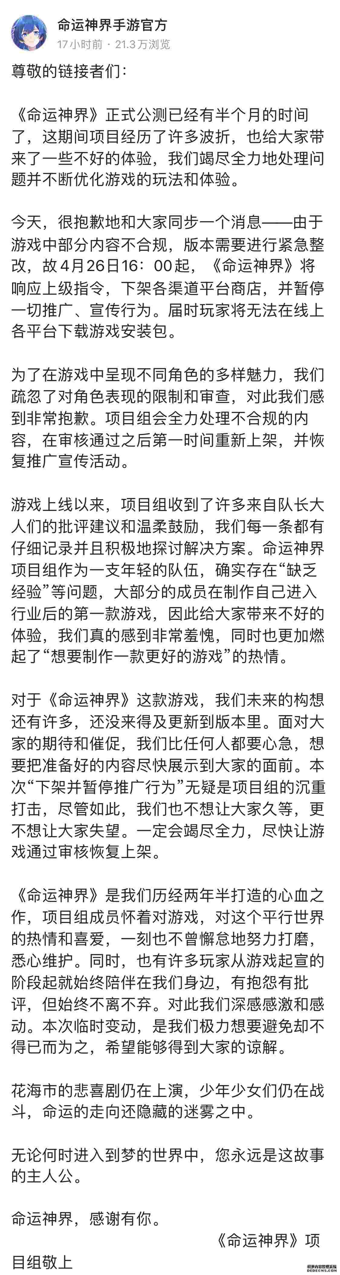 《命运耐玩的网页游戏》因部分内容不合规 遭全平台停服下架暂停推广