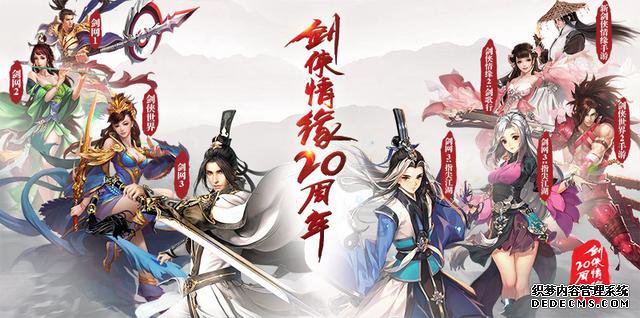 传承经典初心不负 剑侠情缘20周年庆典回顾