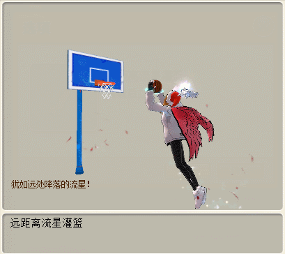 远距离流星灌篮:远距离灌篮花式技能