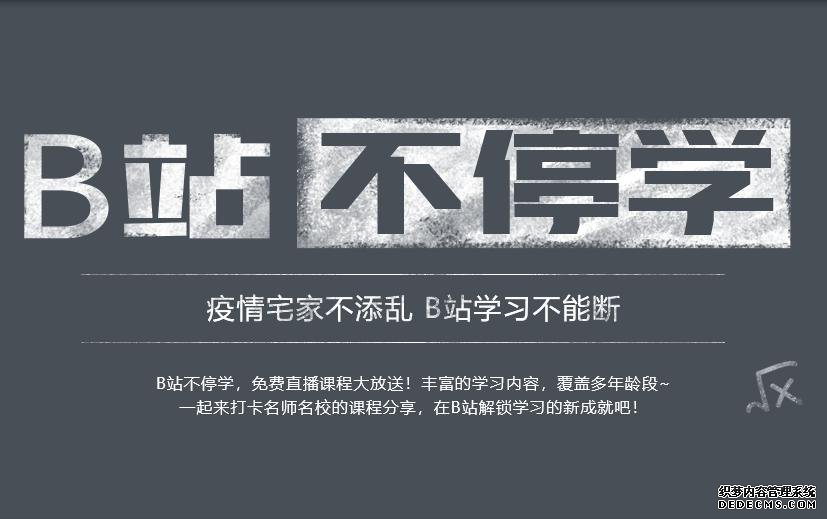 哔哩哔哩联手摩登天空、清华北大发起防疫“卧室运动”