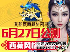 《龙武》公测西藏风格截图