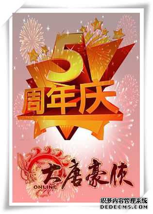 《无限元宝页游》5周年啦! 《无限元宝页游》5周年啦!