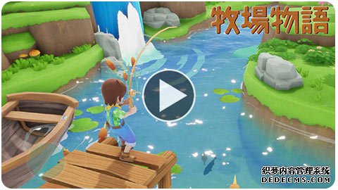 《牧场物语》官方手游视频