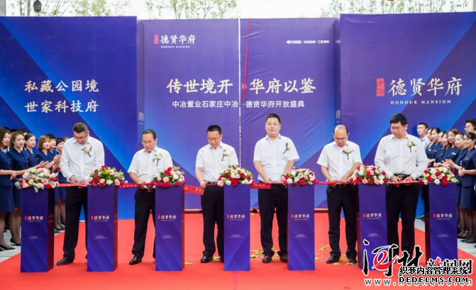 公益网页游戏境开 华府以鉴 石家庄中冶·德贤华府对外开放