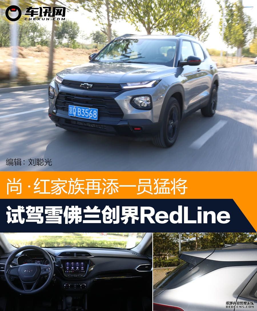 RedLine尚·红家族再添一员耐玩网页游戏 试驾雪佛兰创界RedLine