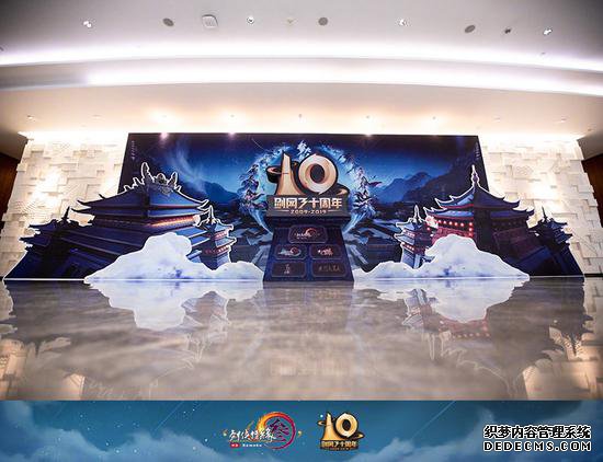 《网页私服游戏》十周年发布会
