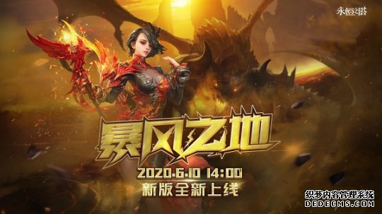 传奇页游《暴风之地火爆网页游戏公益服》今日开启,龙界之争战斗打响!