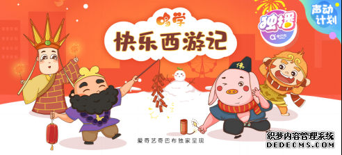 image.png 爱奇艺“声动计划”首部作品《哆学·火爆页游记》上线 平台优势助力儿童IP孵化