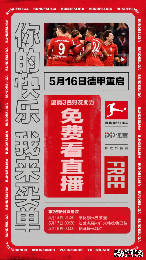 邀请好友就能免费看球,德甲重启PP体育送看球福利