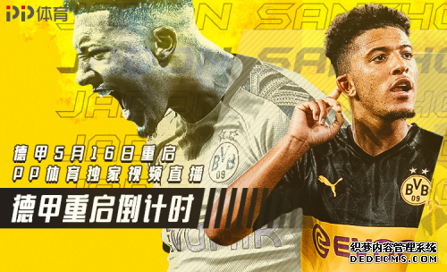 邀请好友就能免费看球,德甲重启PP体育送看球福利