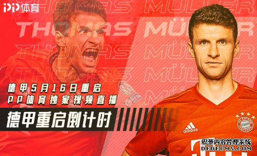 邀请好友就能免费看球,德甲重启PP体育送看球福利