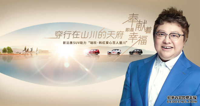 8.10吉利远景携手#韩红爱心百人援川#