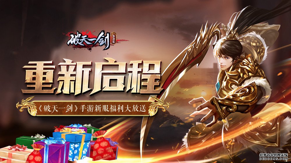 重新启程《破天一剑》手游新服福利大放送