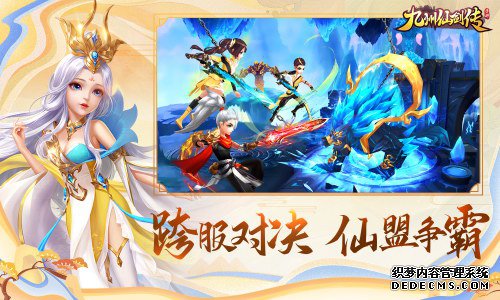 《九州仙剑传》明日全平台公测 全新版本火热出炉
