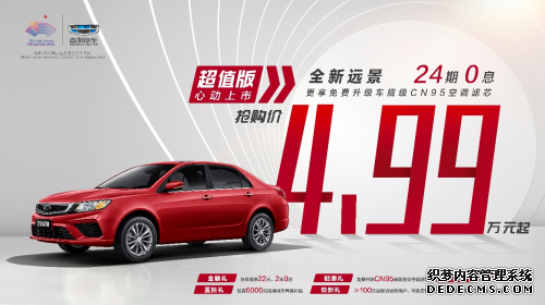 4.99万元起售,全新远景超值版上市,超值无敌,秒杀同级!