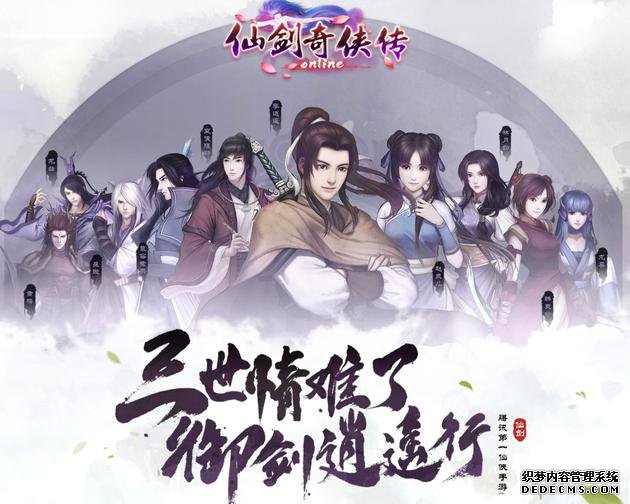 二十年情怀 腾讯《仙剑奇侠传OL》亮相CJ引关注