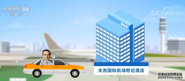 大黑箱子助力戈恩出逃未安检 美新开页游私服成员策划逃跑剧