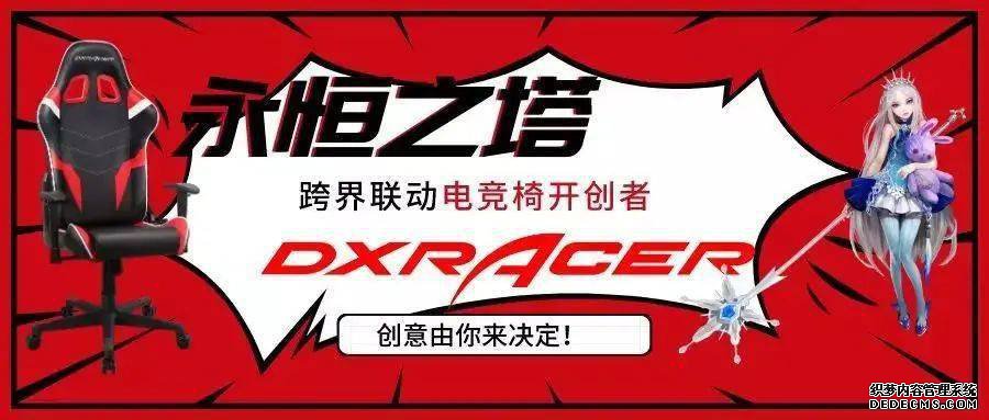 DXRACER X 传奇页游限定联名定制款