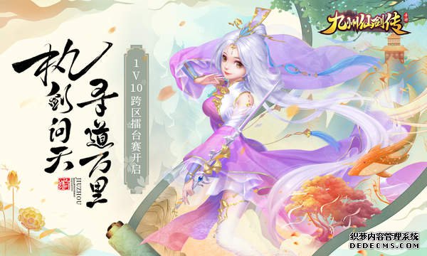 《九州仙剑传》电脑版今日重磅上线 跨服擂台赛火热打响 游戏下载