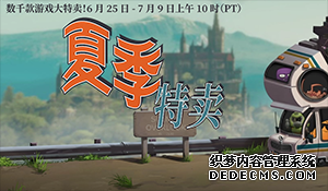 Steam夏季特卖开启!数千款游戏打折,满100还能减17