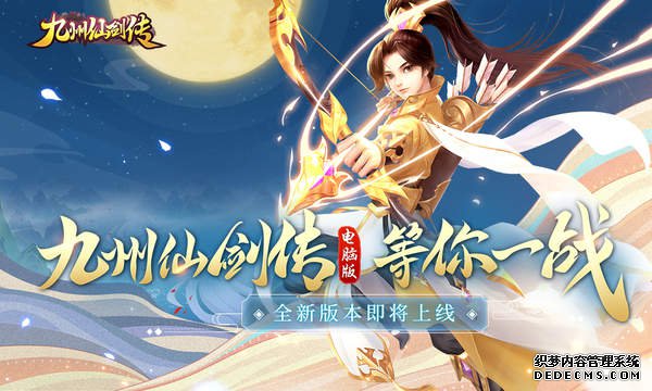 手机PC同屏竞技,《九州仙剑传》电脑版即将上线! 游戏下载