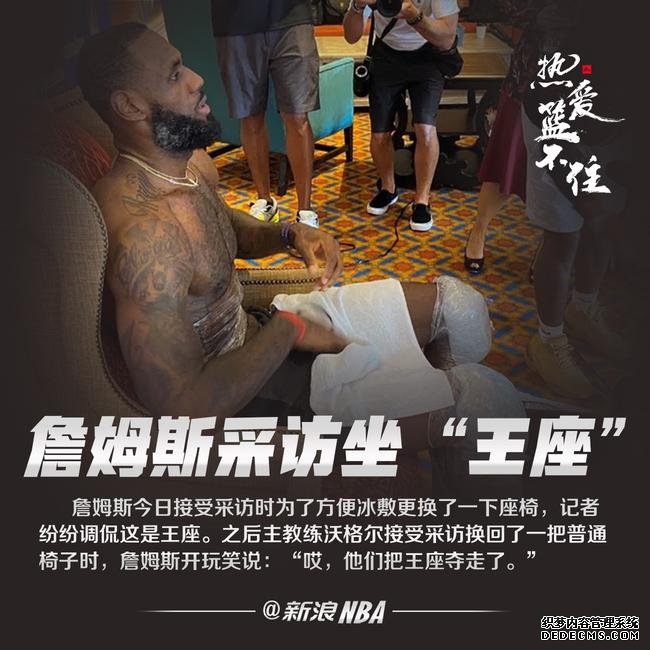 奥兰多只有一个皇!詹姆斯采访坐王座霸气侧漏