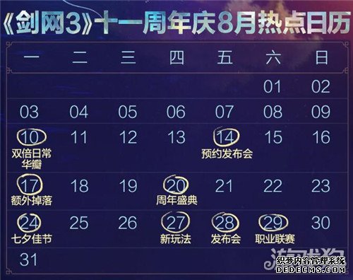 网页私服游戏八月精彩抢先看 专属日历掌握一手资讯