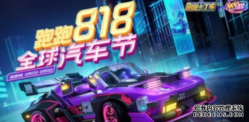 好玩网页游戏手游818全球汽车节活动介绍