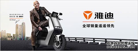 雅迪电动车 | 全球销量遥遥领先