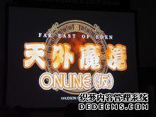 天外魔境online预定在08年开始运营