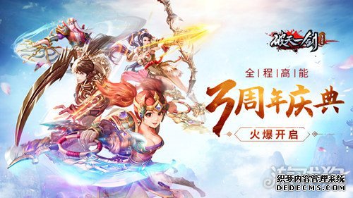 全程高能 破天一新开网页游戏私服剑手游三周年庆典火爆开启