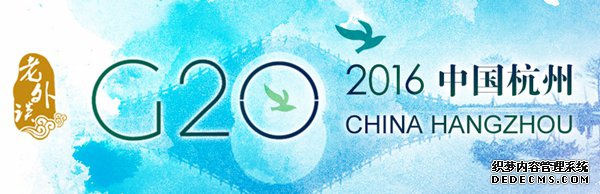 【老外谈G20】期待G20杭州峰会为世界经济复苏提供新机遇