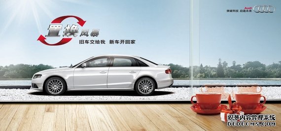 广东掀“置换风暴”奥迪A4L享旧车抵首付