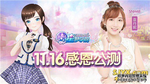 《星梦学院》11.16震撼公公益页游测 SNH48五大新成员抢先看 手机游戏网
