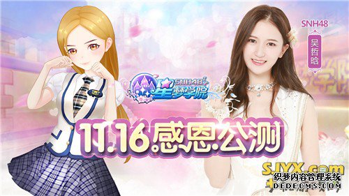 《星梦学院》11.16震撼公公益页游测 SNH48五大新成员抢先看 手机游戏网