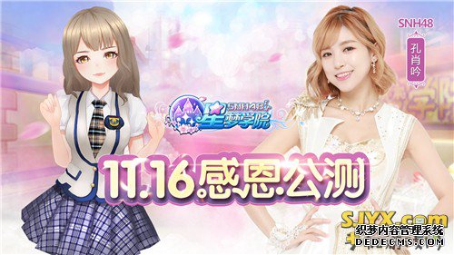 《星梦学院》11.16震撼公公益页游测 SNH48五大新成员抢先看 手机游戏网