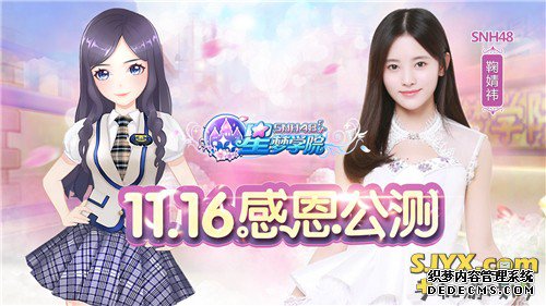 《星梦学院》11.16震撼公公益页游测 SNH48五大新成员抢先看 手机游戏网
