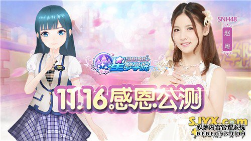 《星梦学院》11.16震撼公公益页游测 SNH48五大新成员抢先看 手机游戏网