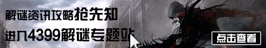 4399解谜专题站