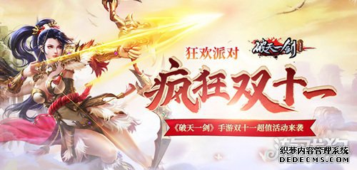 狂欢派对 破天一剑手游双十一超值活动来袭